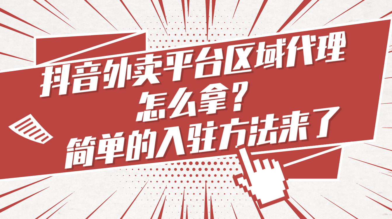 皇冠公司的代理怎么拿_抖音外卖平台区域代理怎么拿皇冠公司的代理怎么拿？简单的入驻方法来了