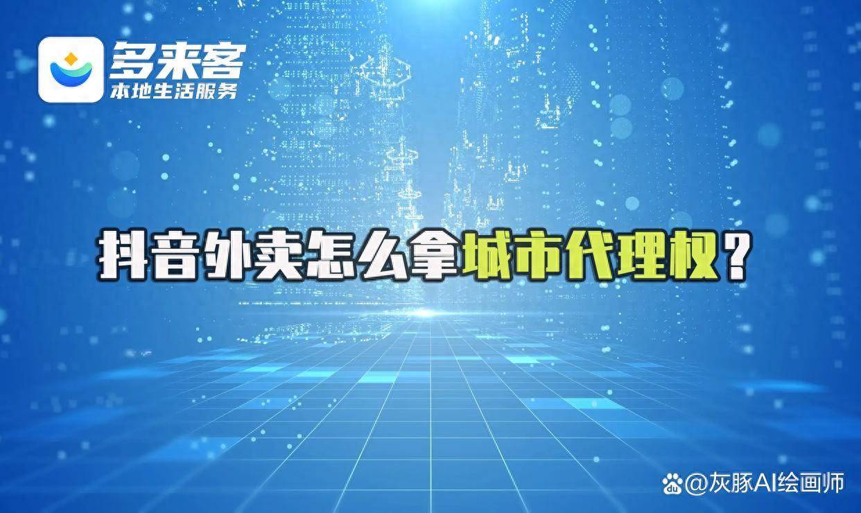 怎么申请皇冠信用网代理_抖音外卖怎么拿城市代理权？不用保证金0门槛申请方法来了怎么申请皇冠信用网代理！