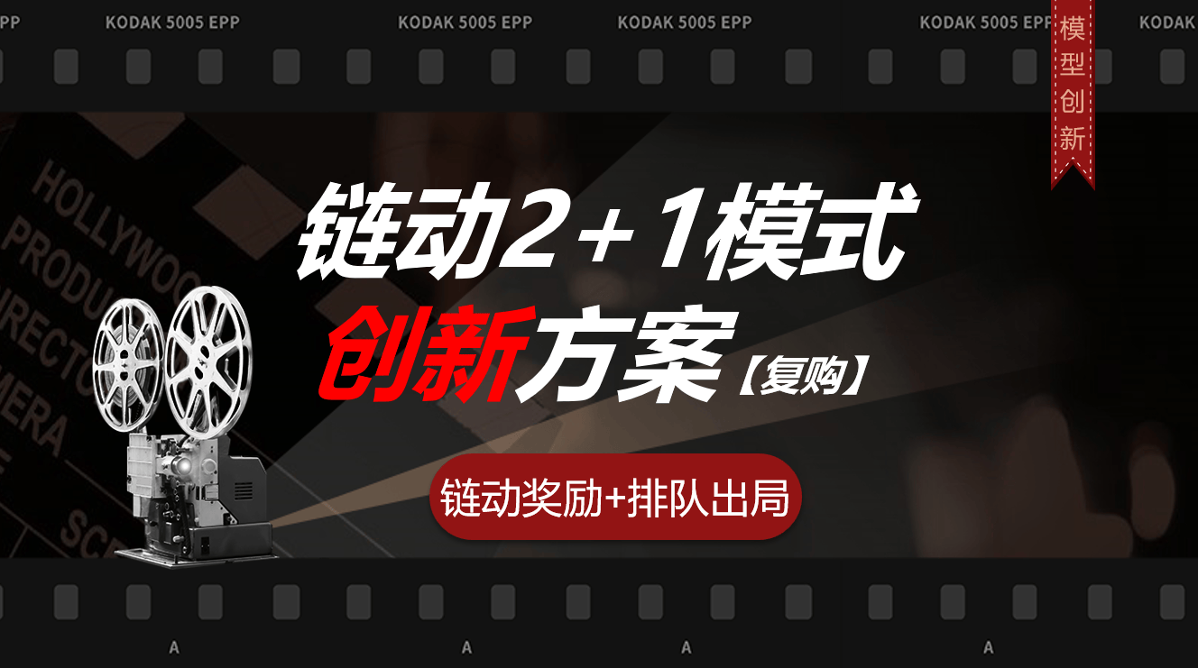 皇冠信用登2代理_链动2+1新版本模式介绍：结合代理排队模型皇冠信用登2代理，增加复购效率