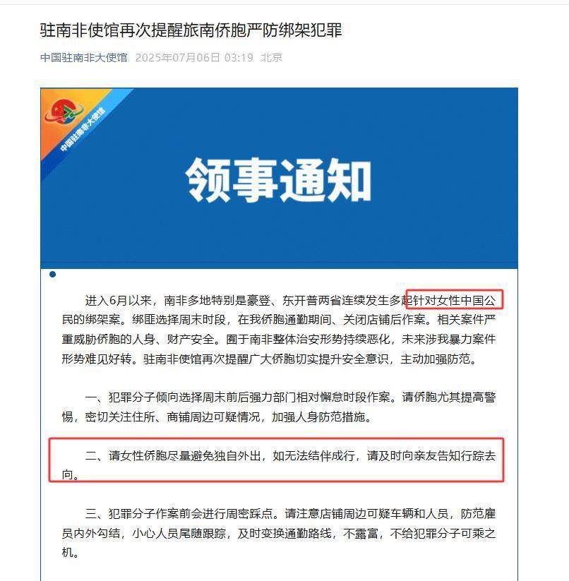 皇冠信用网在线注册_请女性侨胞避免独自外出！多地发生多起针对女性中国公民的绑架案皇冠信用网在线注册，驻南非使馆10天内两度提醒