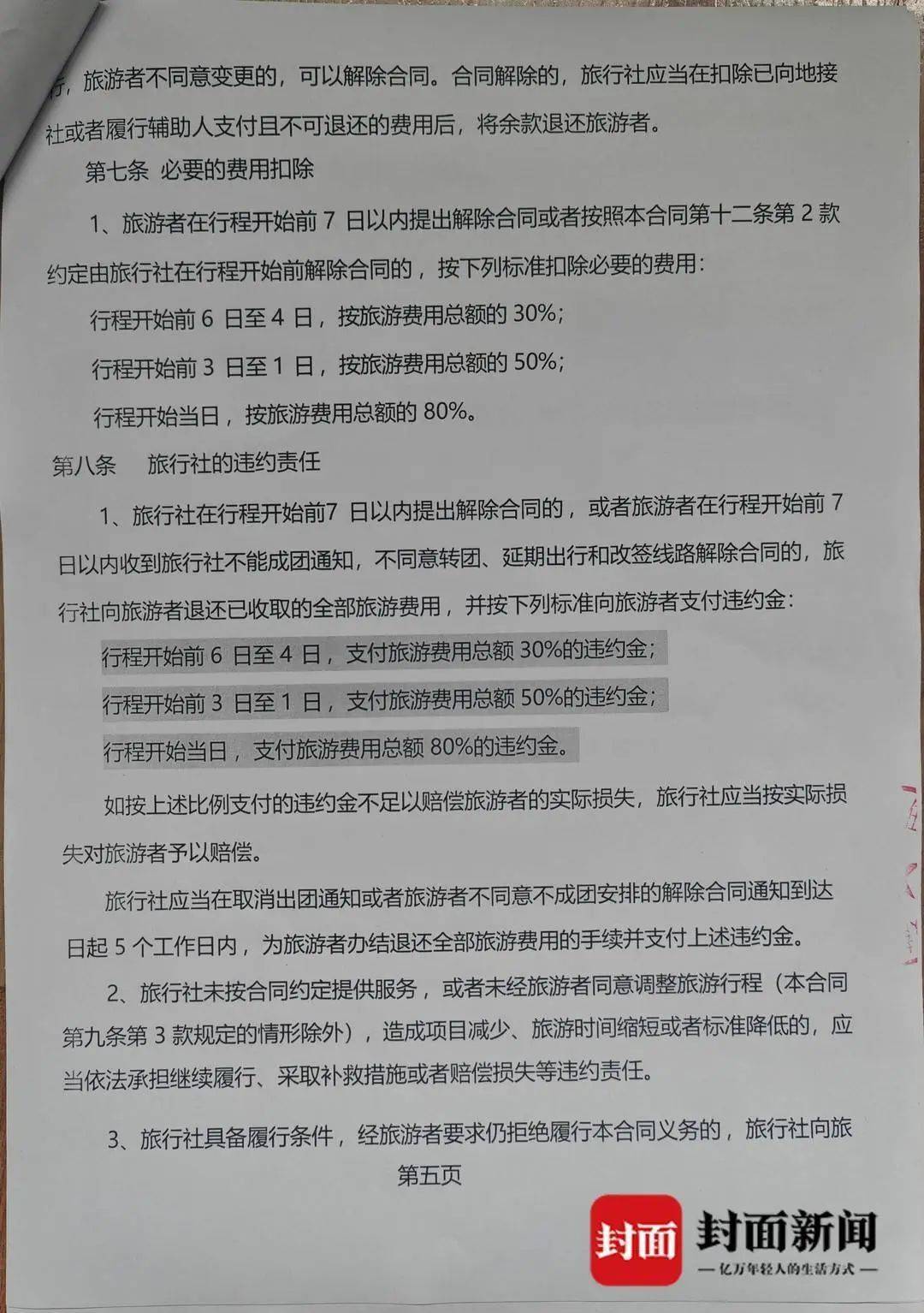 诺丁汉森林vs布伦特福德_成都一男子因提前一个月取消行程诺丁汉森林vs布伦特福德，被旅行社索要万元违约金？当地文旅局已介入