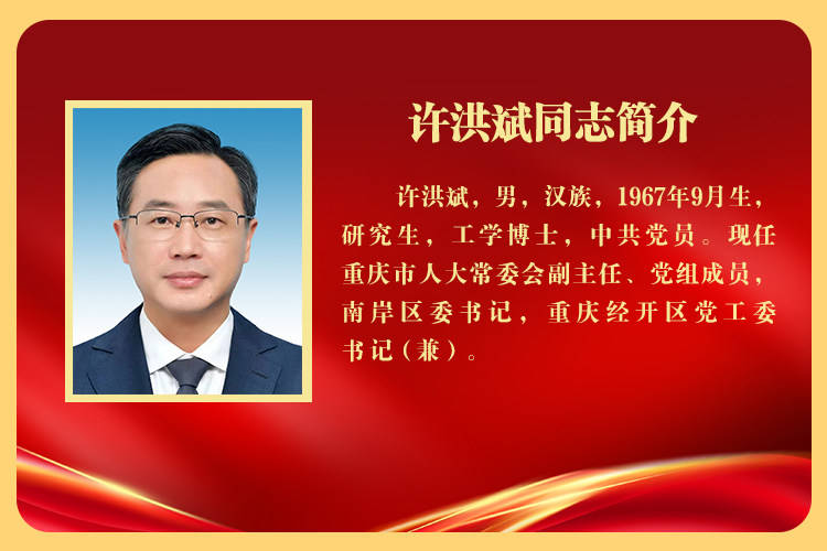 正版皇冠信用网开户_重庆市南岸区委书记许洪斌当选重庆市人大常委会副主任